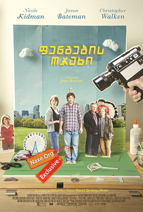 ფენგების ოჯახი (ქართულად) / The Family Fang / filmi fengebis ojaxi (qartulad) ფენგების ოჯახი (ქართულად) / The Family Fang / filmi fengebis ojaxi (qartulad)