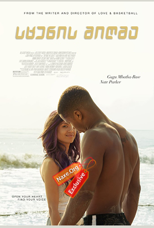 სცენის მიღმა (ქართულად) / Beyond the Lights / filmi scenis migma (qartulad)