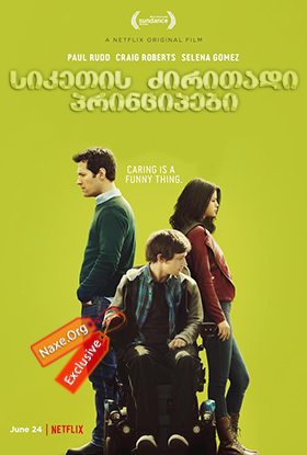 სიკეთის ძირითადი პრინციპები / The Fundamentals of Caring სიკეთის ძირითადი პრინციპები / The Fundamentals of Caring
