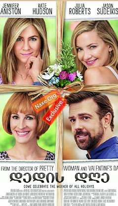 დედის დღე (ქართულად) / Mother's Day / filmi dedis dge (qartulad) დედის დღე (ქართულად) / Mother's Day / filmi dedis dge (qartulad)