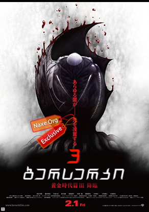 ბერსერკი 3 / Berserk: Golden Age Arc 3 – Descent (Beruseruku: Ougon jidai-hen III – Kourin) ბერსერკი 3 / Berserk: Golden Age Arc 3 – Descent (Beruseruku: Ougon jidai-hen III – Kourin)