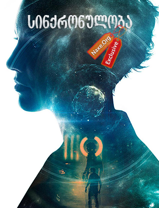 სინქრონულობა / Synchronicity სინქრონულობა / Synchronicity
