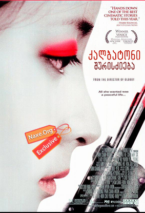 ქალბატონი შურისძიება (ქართულად) / Chinjeolhan geumjassi / Sympathy for Lady Vengeance / filmi qalbatoni shuriszieba (qartulad) ქალბატონი შურისძიება (ქართულად) / Chinjeolhan geumjassi / Sympathy for Lady Vengeance / filmi