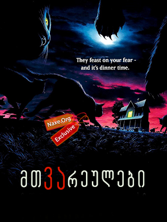 მთვარეულები / Sleepwalkers მთვარეულები / Sleepwalkers