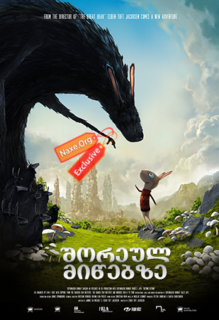 შორეულ მიწებზე / Beyond Beyond (Resan till Fjäderkungens Rike) შორეულ მიწებზე / Beyond Beyond (Resan till Fjäderkungens Rike)