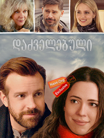 დაძველებული / Tumbledown დაძველებული / Tumbledown