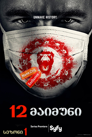 12 მაიმუნი / 12 Monkeys 12 მაიმუნი / 12 Monkeys