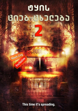 ტყის ციებ-ცხელება 2 / Cabin Fever 2: Spring Fever ტყის ციებ-ცხელება 2 / Cabin Fever 2: Spring Fever