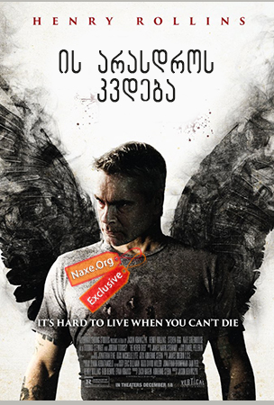 ის არასდროს კვდება / He Never Died ის არასდროს კვდება / He Never Died
