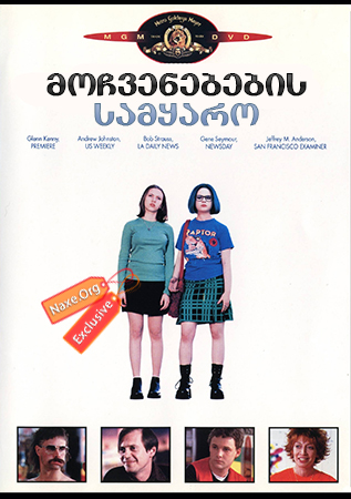 მოჩვენებების სამყარო (ქართულად) / Ghost World / filmi mochvenebebis samyaro (qartulad) მოჩვენებების სამყარო (ქართულად) / Ghost World / filmi mochvenebebis samyaro (qartulad)
