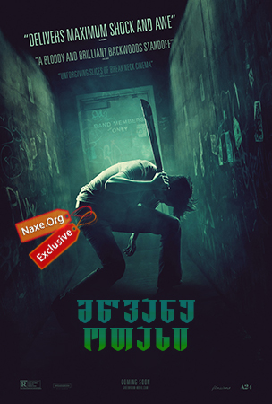 მწვანე ოთახი (ქართულად) / Green Room / mwvane otaxi (qartulad) მწვანე ოთახი (ქართულად) / Green Room / mwvane otaxi (qartulad)