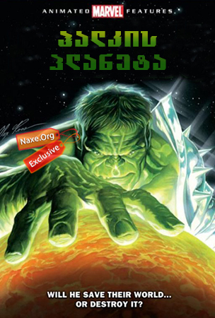 ჰალკის პლანეტა (ქართულად) / Planet Hulk / multfilmi halkis planeta (qartulad)