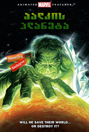 ჰალკის პლანეტა / Planet Hulk ჰალკის პლანეტა / Planet Hulk