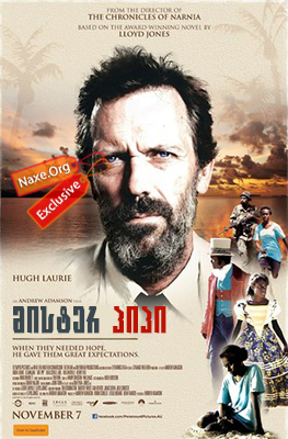 მისტერ პიპი / Mr. Pip მისტერ პიპი / Mr. Pip