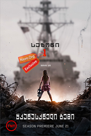 უკანასკნელი გემი / The Last Ship უკანასკნელი გემი / The Last Ship