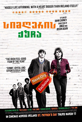 სიმღერის ქუჩა (ქართულად) / Sing Street / filmi simgeris qucha (qartulad) სიმღერის ქუჩა (ქართულად) / Sing Street / filmi simgeris qucha (qartulad)