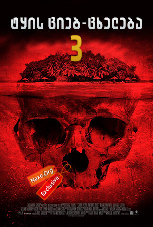 ტყის ციებ-ცხელება 3 / Cabin Fever: Patient Zero ტყის ციებ-ცხელება 3 / Cabin Fever: Patient Zero