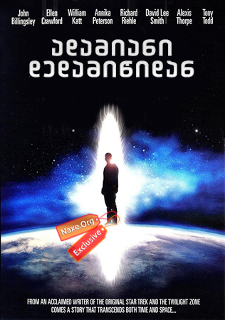 ადამიანი დედამიწიდან / The Man from Earth ადამიანი დედამიწიდან / The Man from Earth
