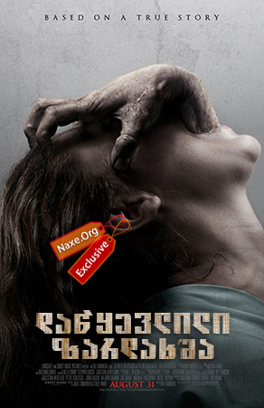 დაწყევლილი ზარდახშა (ქართულად) / The Possession / filmi dawyevlili zardaxsha (qartulad) დაწყევლილი ზარდახშა (ქართულად) / The Possession / filmi dawyevlili zardaxsha (qartulad)