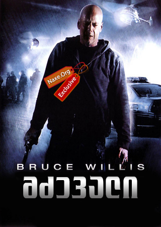 მძევალი / Hostage მძევალი / Hostage