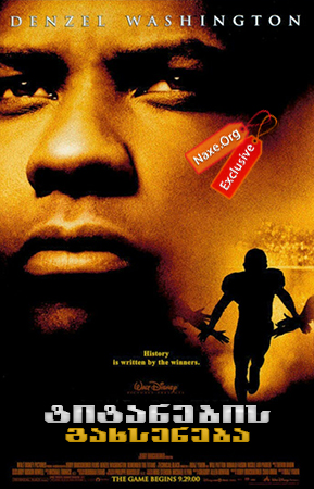 ტიტანების გახსენება / Remember the Titans ტიტანების გახსენება / Remember the Titans