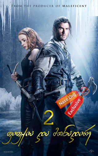 ფიფქია და მონადირე 2 / The Huntsman Winter’s War ფიფქია და მონადირე 2 / The Huntsman Winter’s War
