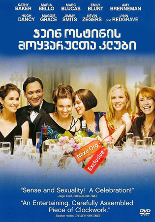 ჯეინ ოსტინის მოყვარულთა კლუბი / The Jane Austen Book Club ჯეინ ოსტინის მოყვარულთა კლუბი / The Jane Austen Book Club