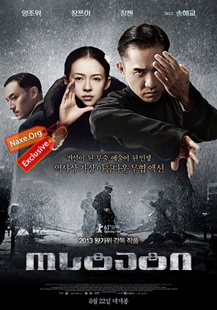 ოსტატი / The Grandmaster (Yi dai zong shi) ოსტატი / The Grandmaster (Yi dai zong shi)