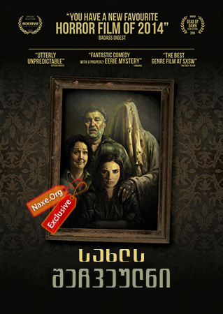 სახლს შეჩვეულნი / Housebound (სახლში გამოკეტილი) სახლს შეჩვეულნი / Housebound (სახლში გამოკეტილი)