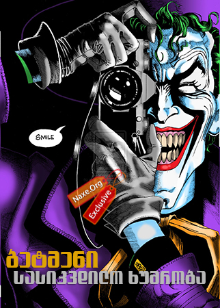 ბეტმენი: სასიკვდილო ხუმრობა / Batman: The Killing Joke ბეტმენი: სასიკვდილო ხუმრობა / Batman: The Killing Joke