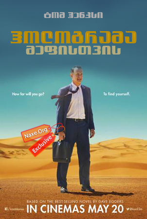 ჰოლოგრამა მეფისთვის / A Hologram for the King ჰოლოგრამა მეფისთვის / A Hologram for the King