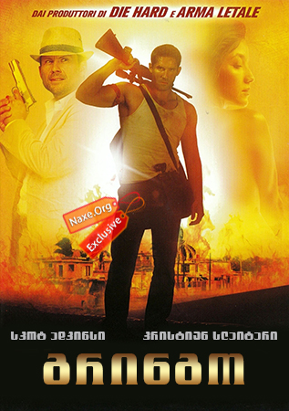 გრინგო (ქართულად) / El Gringo გრინგო (ქართულად) / El Gringo