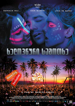 ხელოვნური სამოთხე / Artificial Paradises (Paraísos Artificiais) ხელოვნური სამოთხე / Artificial Paradises (Paraísos Artificiais)