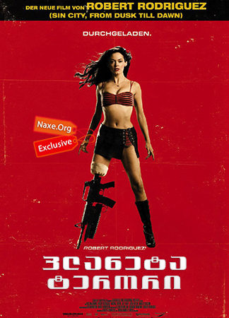 პლანეტა ტერორი / Planet Terror პლანეტა ტერორი / Planet Terror