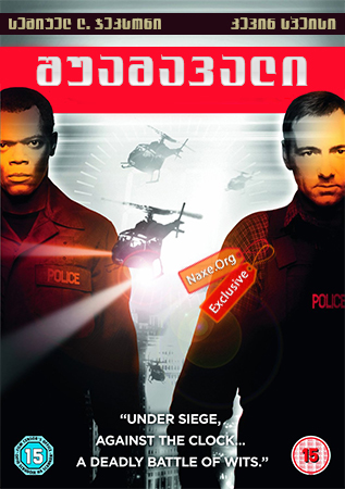 შუამავალი / The Negotiator შუამავალი / The Negotiator