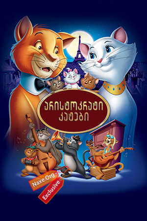 არისტოკრატი კატები (ქართულად) / The AristoCats / aristokrati katebi (qartulad)