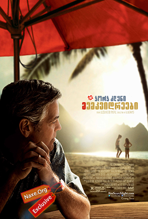 მემკვიდრეები / The Descendants მემკვიდრეები / The Descendants