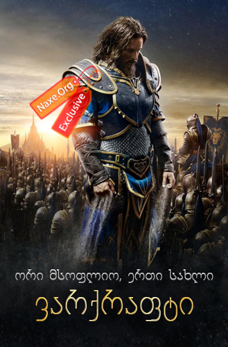ვარქრაფტი / Warcraft ვარქრაფტი / Warcraft