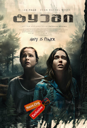 ტყეში / Into the Forest ტყეში / Into the Forest