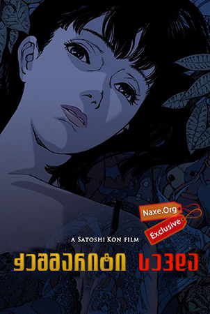 ჭეშმარიტი სევდა / Pafekuto buru (Perfect Blue) ჭეშმარიტი სევდა / Pafekuto buru (Perfect Blue)