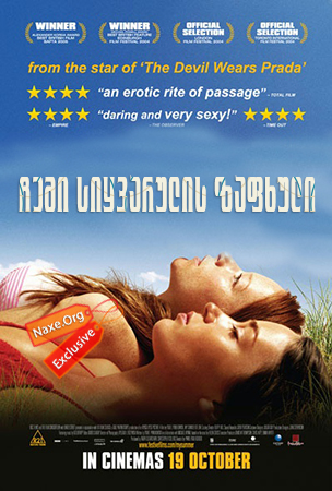 ჩემი სიყვარულის ზაფხული / My Summer of Love ჩემი სიყვარულის ზაფხული / My Summer of Love