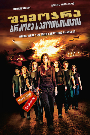 შემოჭრა: ბრძოლა სამოთხისთვის / Tomorrow: When the War Began შემოჭრა: ბრძოლა სამოთხისთვის / Tomorrow: When the War Began