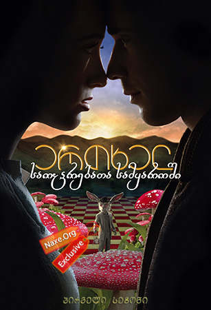 ერთხელ საოცრებათა სამყაროში / ertxel saocrebata samyaroshi ერთხელ საოცრებათა სამყაროში / ertxel saocrebata samyaroshi