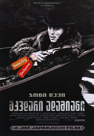 მკვდარი ადამიანი (ქართულად) / Dead Man / mkvdari adamiani (qartulad)