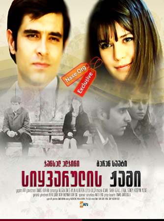 სიყვარულის ჟამი / Hatirla Sevgili სიყვარულის ჟამი / Hatirla Sevgili