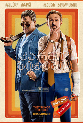 კარგი ბიჭები / The Nice Guys კარგი ბიჭები / The Nice Guys