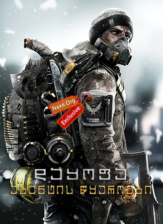 დაყოფა: აგენტის წყაროები / The Division: Agent Origins