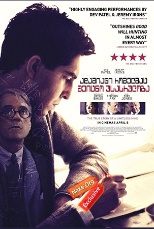 ადამიანი რომელმაც შეიცნო უსასრულობა / The Man Who Knew Infinity ადამიანი რომელმაც შეიცნო უსასრულობა / The Man Who Knew Infinity