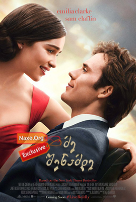 მე შენამდე / Me Before You მე შენამდე / Me Before You