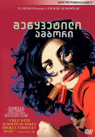 შეწყვეტილი ამბორი (ქართულად) / Broken Embraces / Los abrazos rotos / shewyvetili ambori (qartulad) შეწყვეტილი ამბორი (ქართულად) / Broken Embraces / Los abrazos rotos / shewyvetili ambori (qartulad)